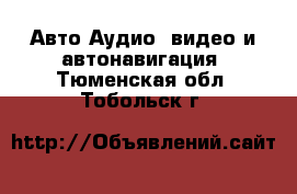 Авто Аудио, видео и автонавигация. Тюменская обл.,Тобольск г.